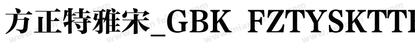 方正特雅宋_GBK FZTYSKTTF字体转换